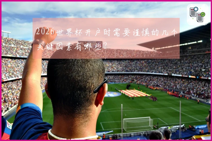 2026世界杯开户时需要谨慎的几个关键因素有哪些？