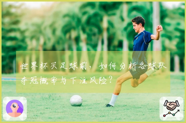 世界杯买足球前，如何分析各球队夺冠概率与下注风险？