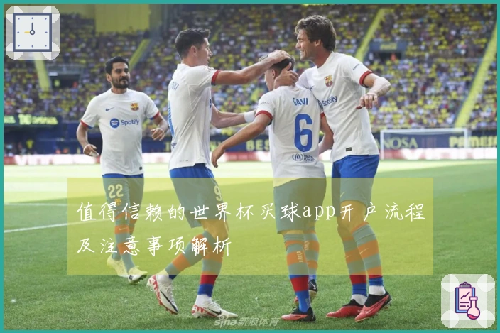 值得信赖的世界杯买球app开户流程及注意事项解析